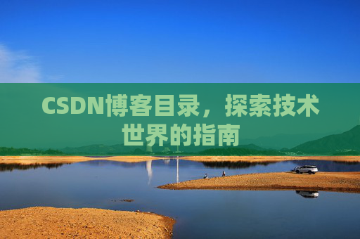 CSDN博客目录，探索技术世界的指南